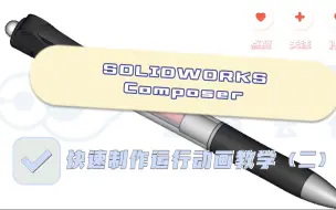 Download Video: SOLIDWORKS Composer快速动画教学（二）