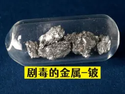 剧毒的金属-铍