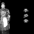【高清】中国京剧音配像精粹.旦角篇（二十）——李派（李多奎）合集