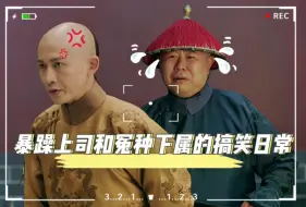 Download Video: 这俩人也好磕啊！进来感受暴躁上司和怨种下属的搞笑日常