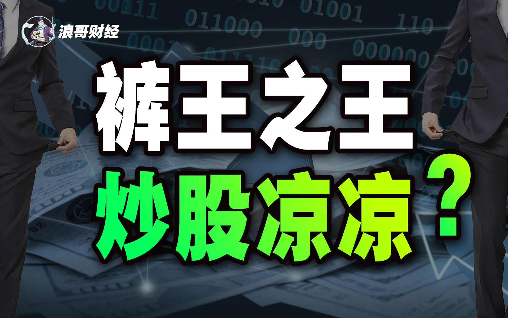 上市12年首次亏损,“裤王之王”九牧王输在炒股?哔哩哔哩bilibili