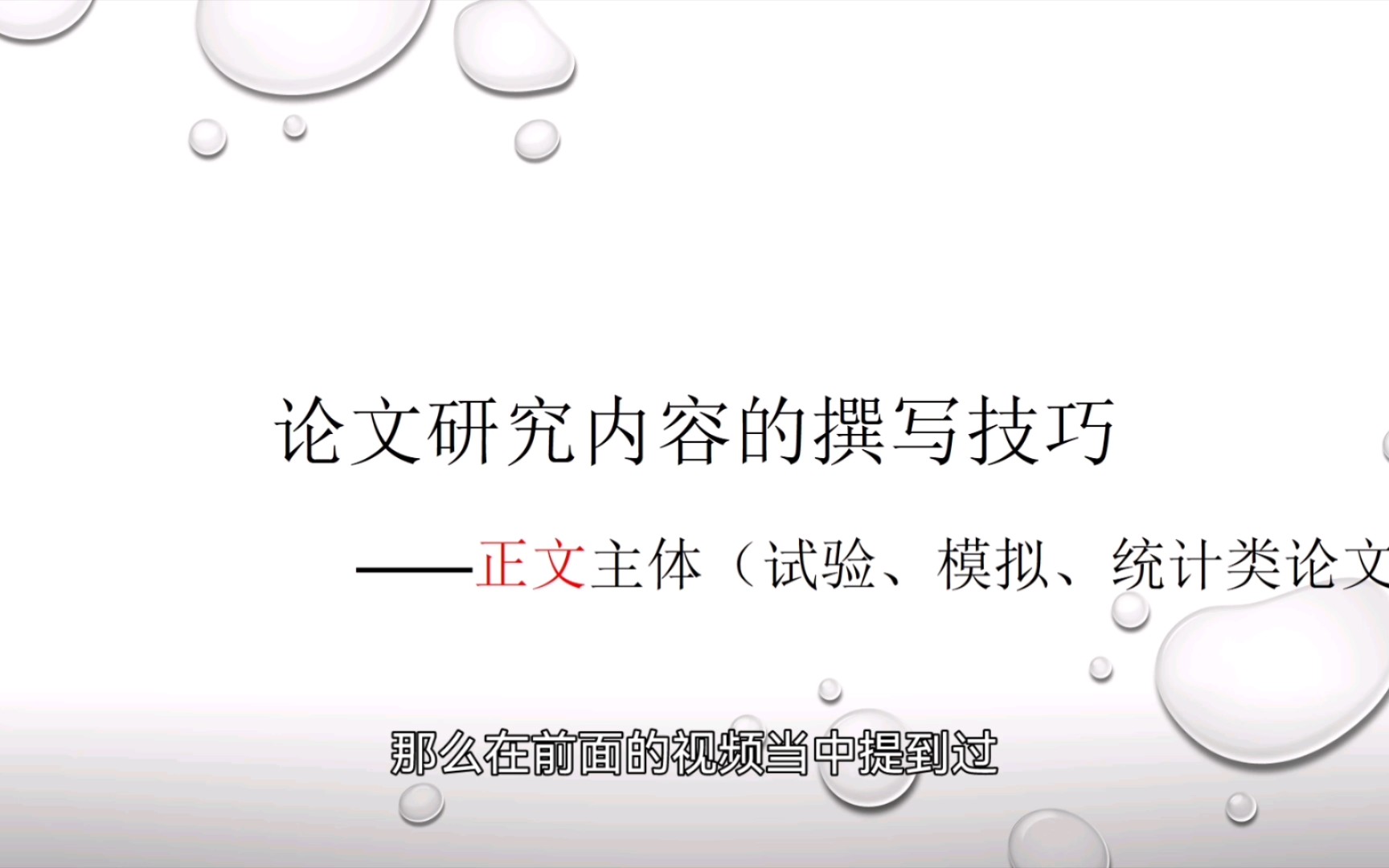 【重磅干货】试验、模拟、统计类论文的逻辑结构编排,掌握它就掌握了论文的半壁江山哔哩哔哩bilibili