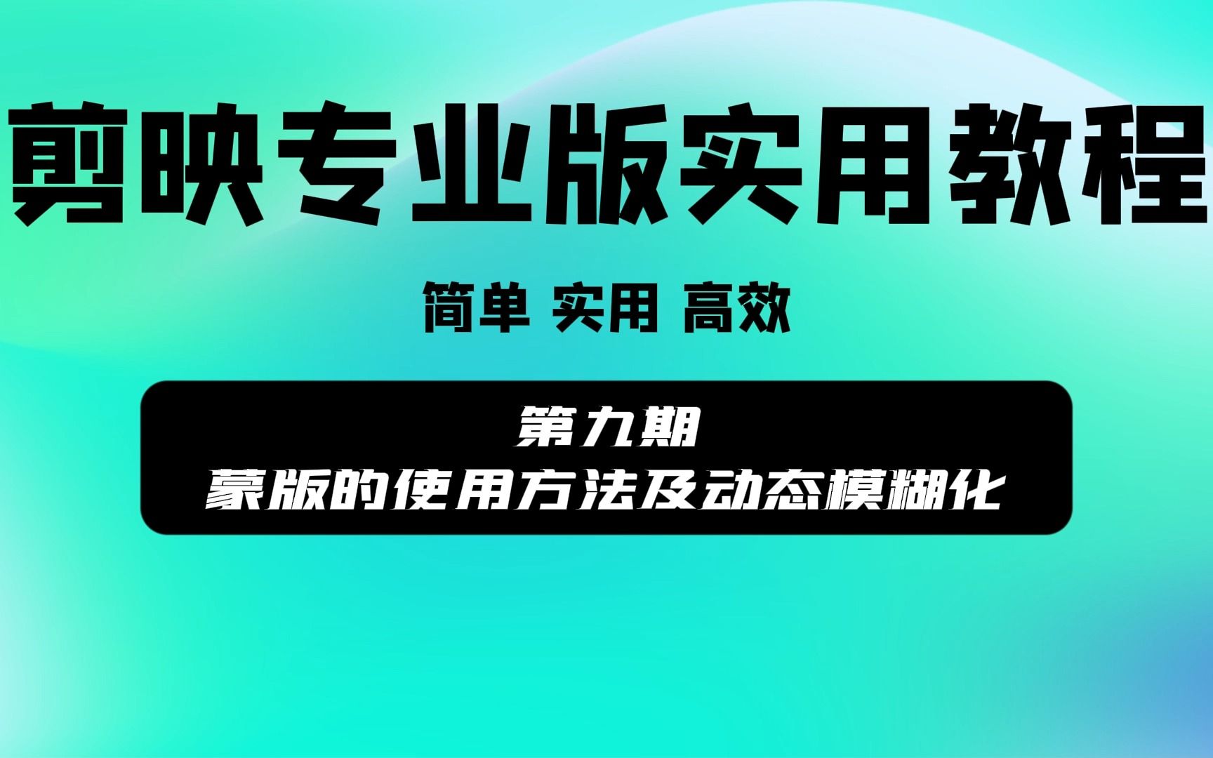 第九期蒙版的使用方法及动态模糊化哔哩哔哩bilibili