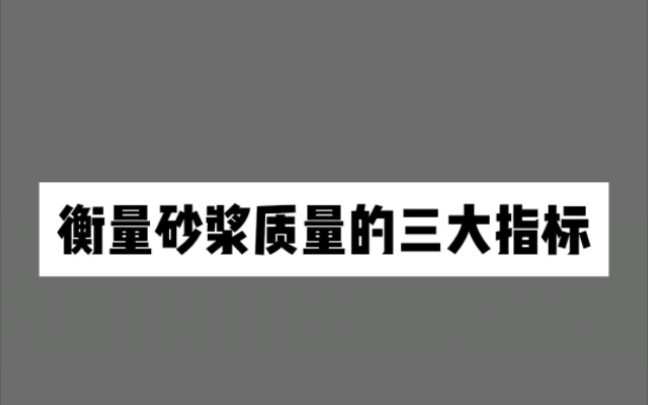 衡量砂浆质量的三大指标哔哩哔哩bilibili