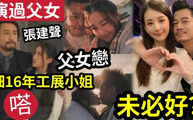 【吃瓜新闻娱乐八卦】父女变情侣!40岁张建声『假乱伦』食细16年工展小姐!过来人苦诉「父女恋未必好?」哔哩哔哩bilibili