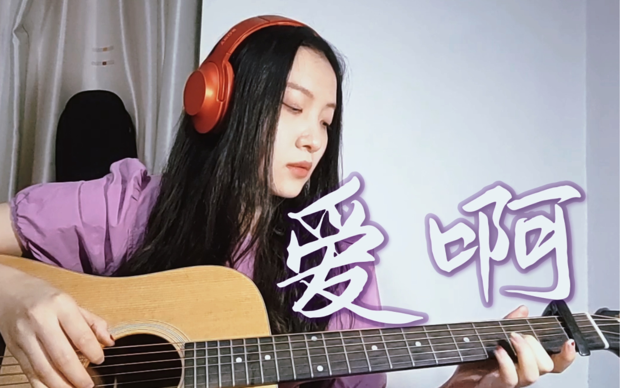 《爱啊》|“无人时,才敢默写你的名字”|cover:毛不易哔哩哔哩bilibili