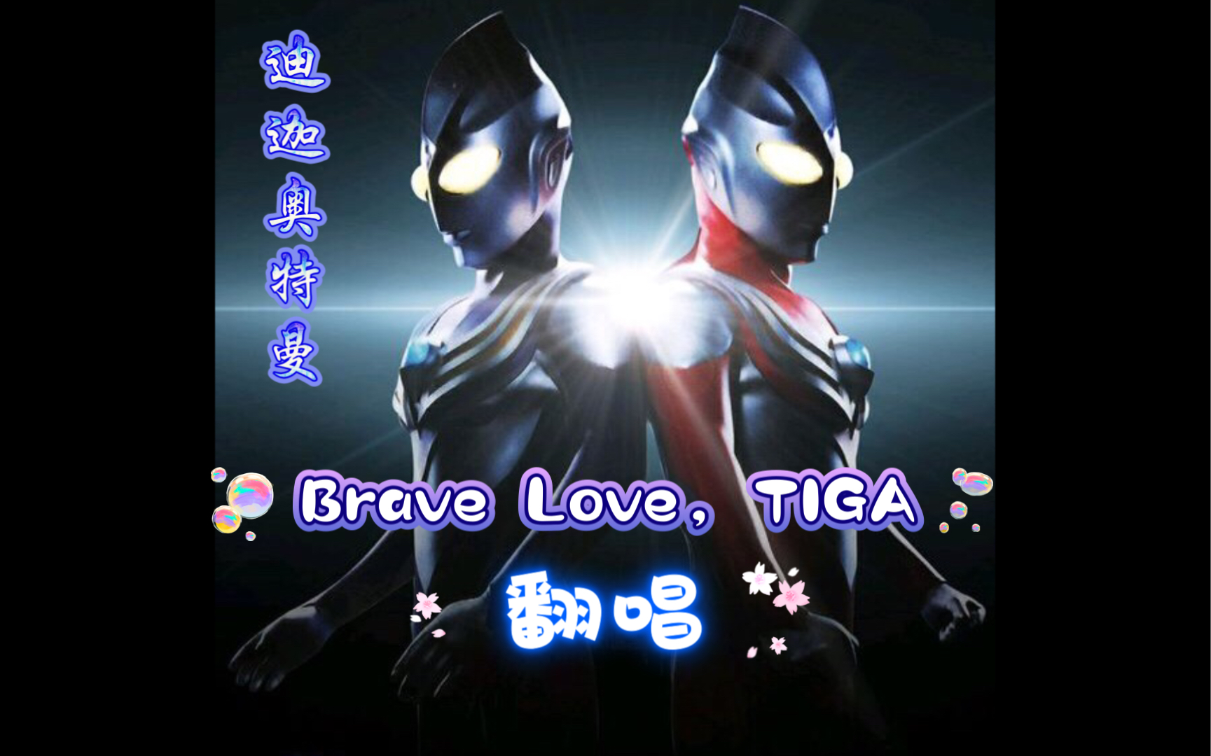 [图]【迪迦奥特曼ed】歌房翻唱迪迦日文ed ~ Brave Love,TIGA