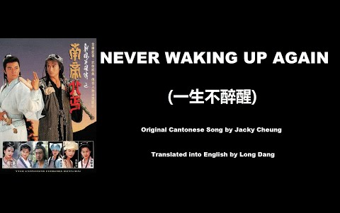 [图]張學友_ Never Waking Up Again (一生不醉醒) - Condor Heroes Return 1993 (射鵰英雄傳之南帝北丐)