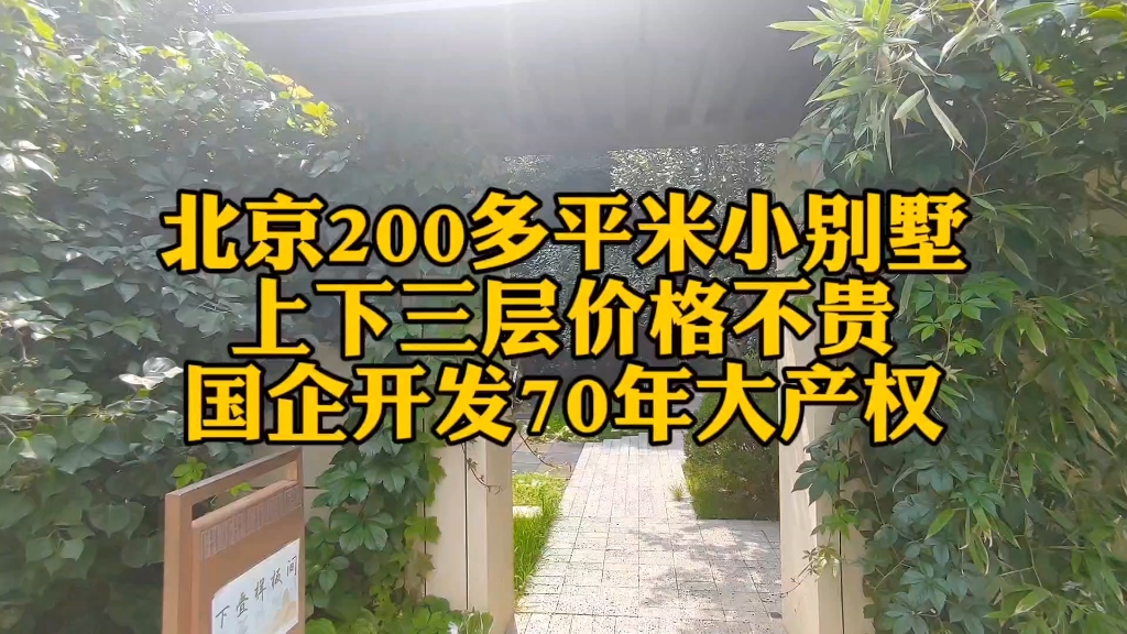 北京200多平米小别墅,总价才350w,你敢相信吗?哔哩哔哩bilibili