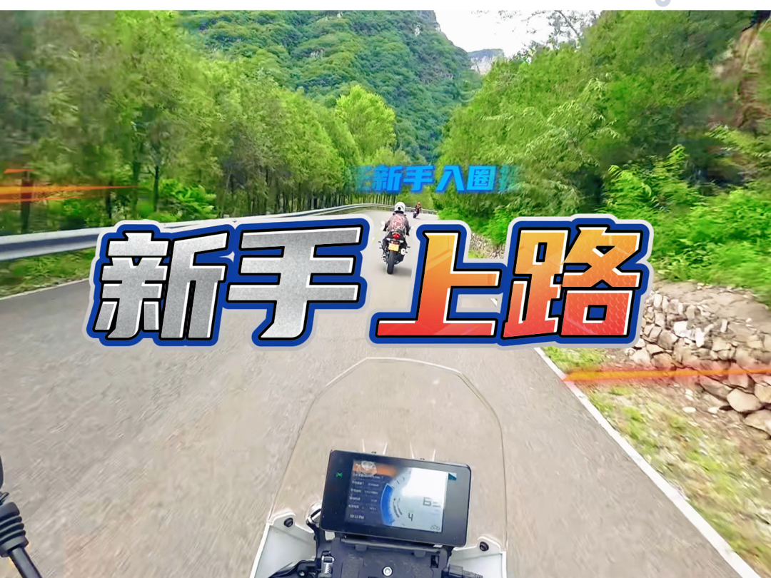 摩托新手入圈指南-跑山道路路训-第二期#跑山压弯#新手女骑#摩托车从