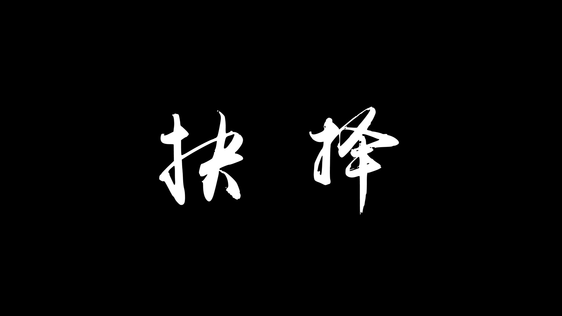 微电影抉择