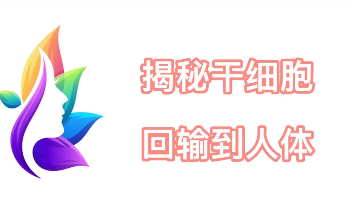 揭秘干细胞回输流程?干细胞如何回输到人体内?存储前须知!哔哩哔哩bilibili