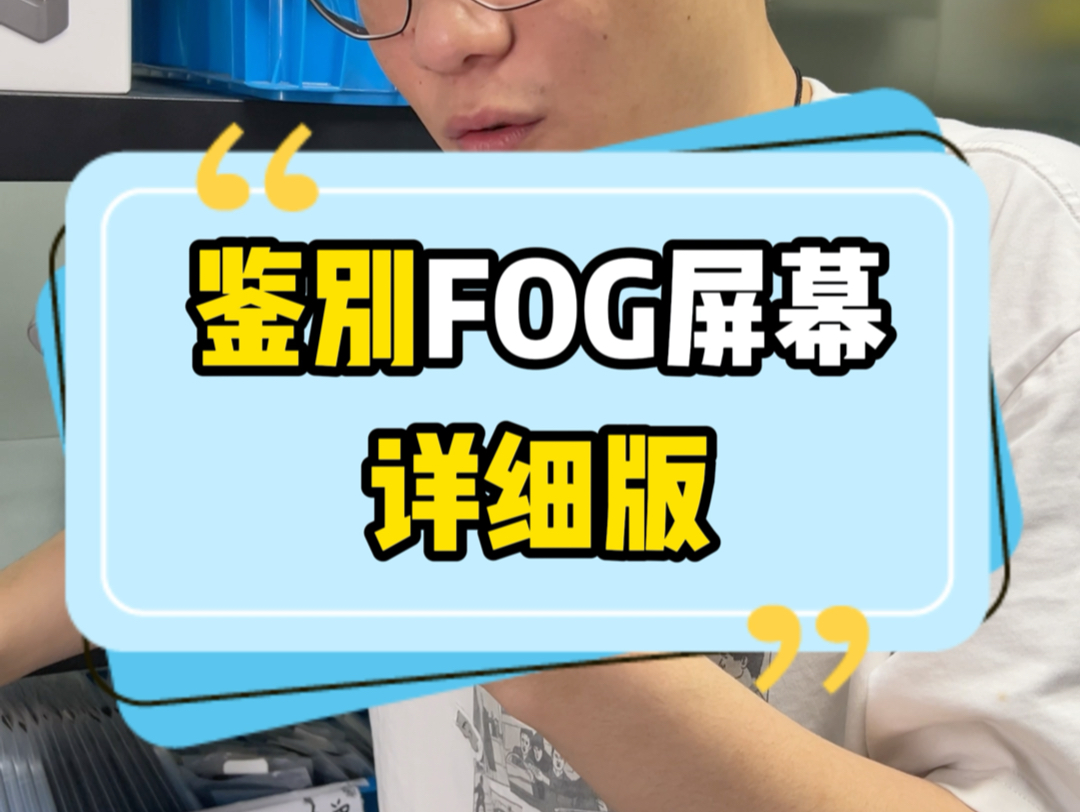 什么是Fog屏幕,今天教会你如何分辨iPhone15promax是假屏幕还是原屏哔哩哔哩bilibili