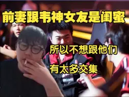 Télécharger la video: 【imp】谈和韦神的关系“跟韦神不熟，而且因为他女朋友跟我前期是闺蜜，所以跟他很少有联系”