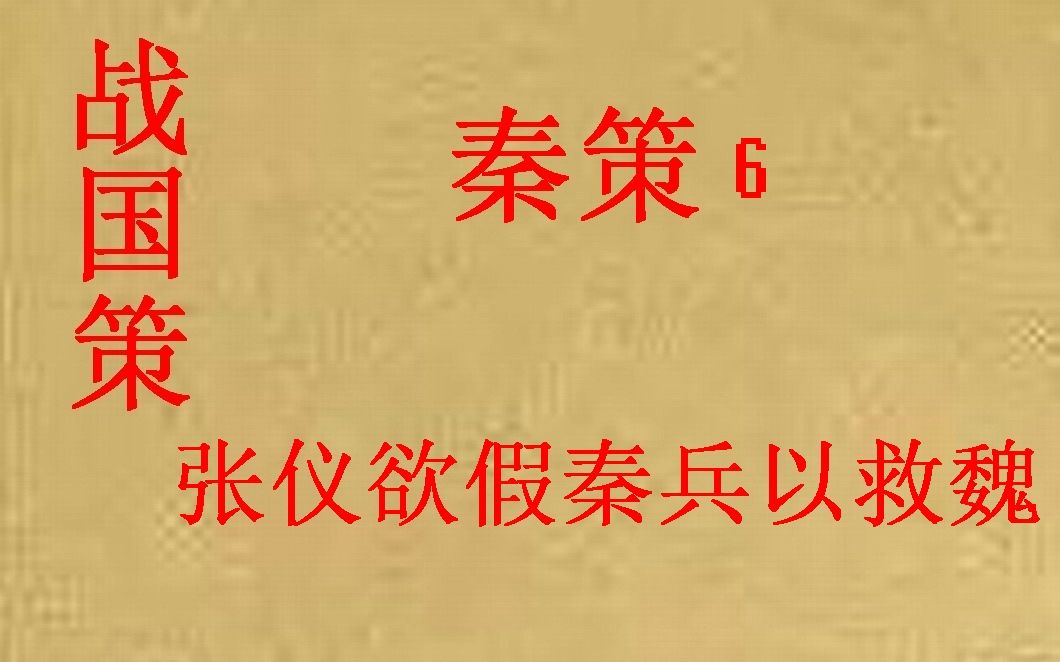 (历史国学)战国策 秦策6 张仪欲假秦兵以救魏哔哩哔哩bilibili