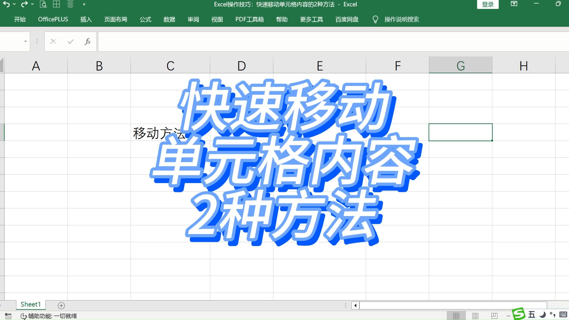 Excel操作技巧:快速移动单元格内容的2种方法