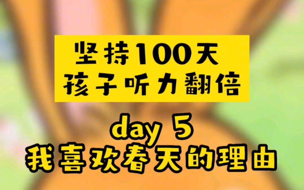 100天英语磨耳朵,每天3分钟,词汇量暴涨500+挑战!坚持打卡100天,英语启蒙动画哔哩哔哩bilibili