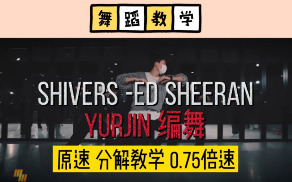 【含分解】黄老板《shivers》,Yurjin编舞.真是爱死这丝滑的感觉!哔哩哔哩bilibili