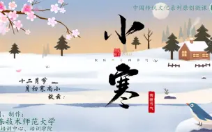 Download Video: 二十四节气·小寒