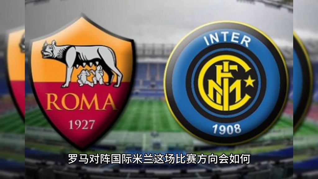 周六007 意甲 罗马vs国际米兰