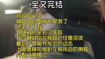 Download Video: 【全文完结】民政局门口 柳如烟的男秘书晕倒了 他丢下了我 跟随救护车去了医院 我冷静收拾完残局已经是深夜 看到了男秘书发出的动态 上面是柳如烟趴在病床边的侧脸