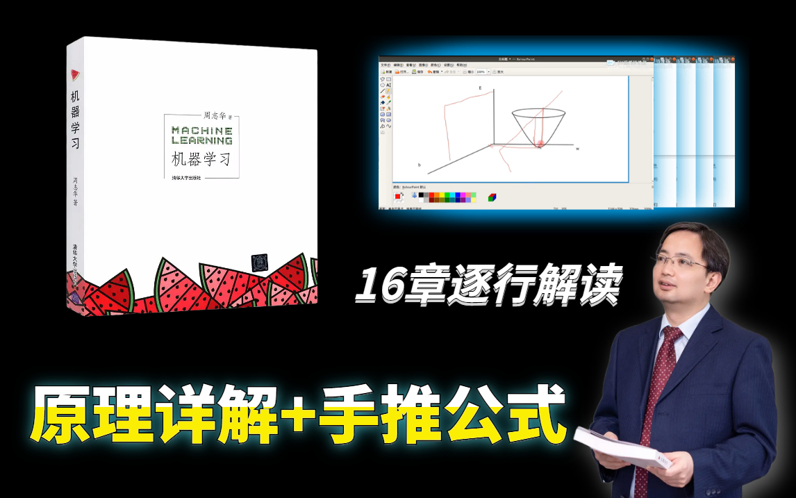 [图]《西瓜书》教材全解读！计算机博士花费半年时间将西瓜书逐行解读，原理详解+公式推导带你轻松掌握！