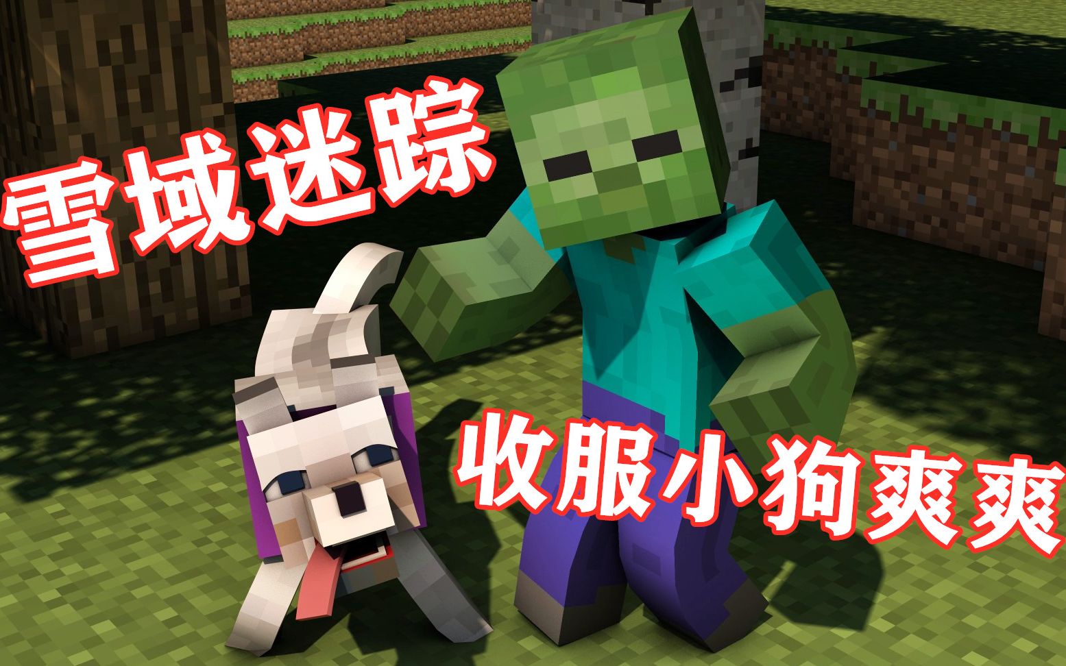 mc大白我的世界我是一只小僵尸6雪域迷踪收服可爱小狗战斗好伙伴