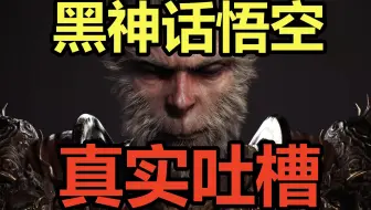 【黑神话悟空】发售2天，不带国产滤镜的真实吐槽！