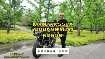 Download Video: 有赞有吐槽，贝纳利TRK552X三千公里使用心得