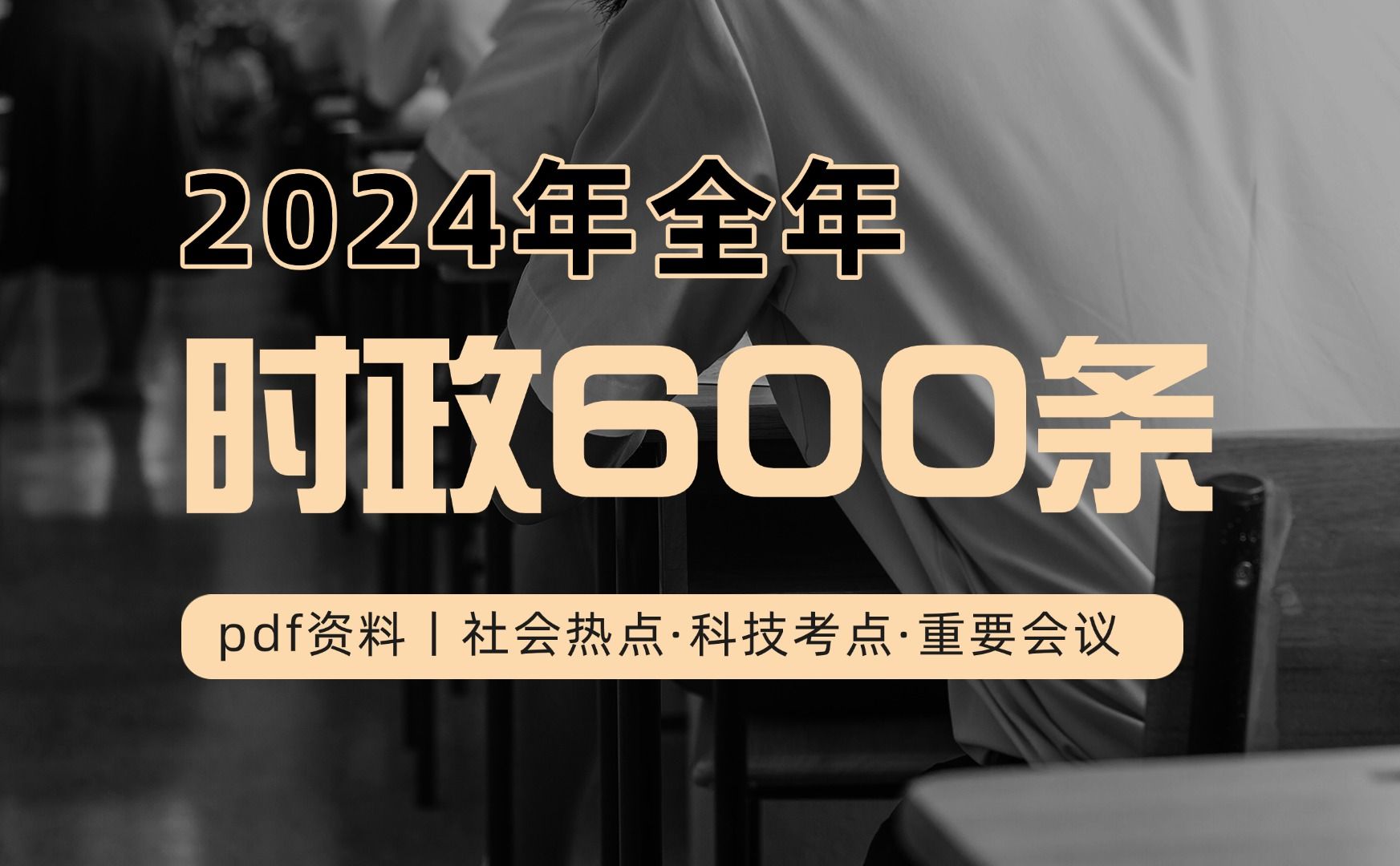 【时政热点】更新丨2024年全年精选时事政治热点500条!持续更新最新考点串讲,讲义分享!哔哩哔哩bilibili