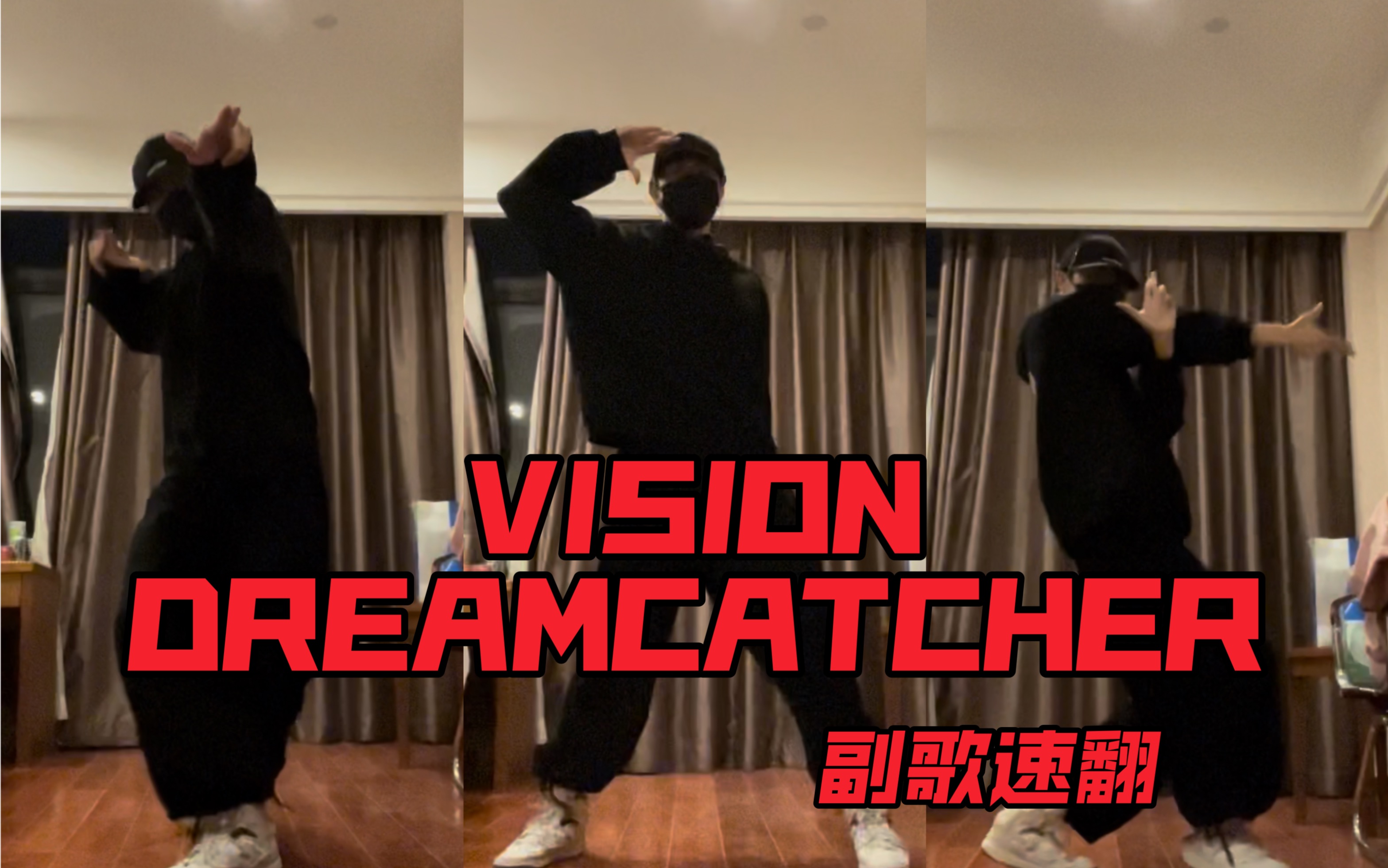 [图]好燃！全网第一隔离男大速翻捕梦网Dreamcatcher新回归曲VISION