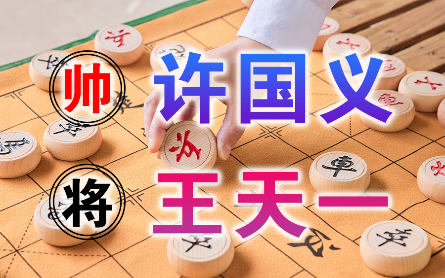 棋牌新教室 | 2022年广奇杯快棋赛:许国义VS王天一哔哩哔哩bilibili