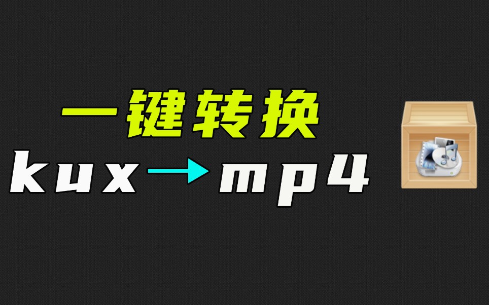 优酷视频kux格式下载后看不了?赶快试试这个小工具,可以一键转换为MP4格式,真心实用!哔哩哔哩bilibili