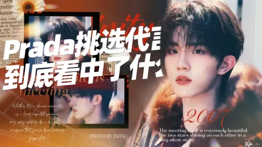 Prada甄选合作艺人的底层逻辑以及经久不衰的奥秘「时尚解析—米兰时装周Prada26春夏男装」