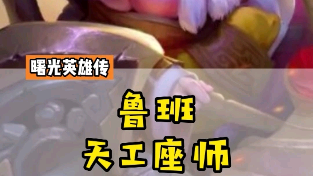 曙光英雄传·鲁班_手机游戏热门视频