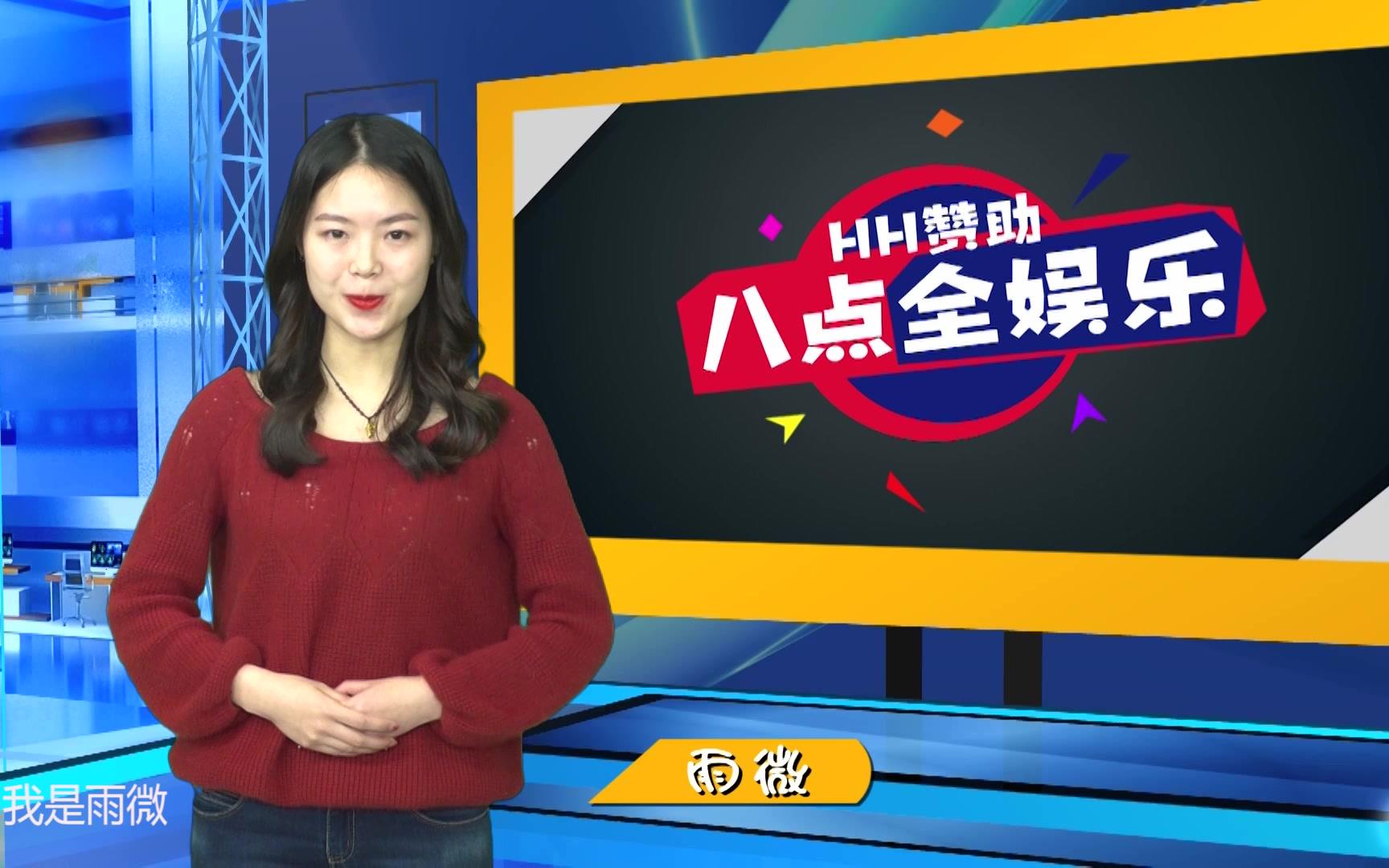 王雨微 《八点全娱乐》 娱乐资讯类