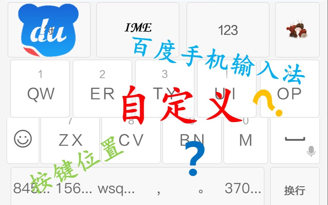 《百变 手机输入法》(建议最大声音1.5倍速播放)百度输入法:可以完全
