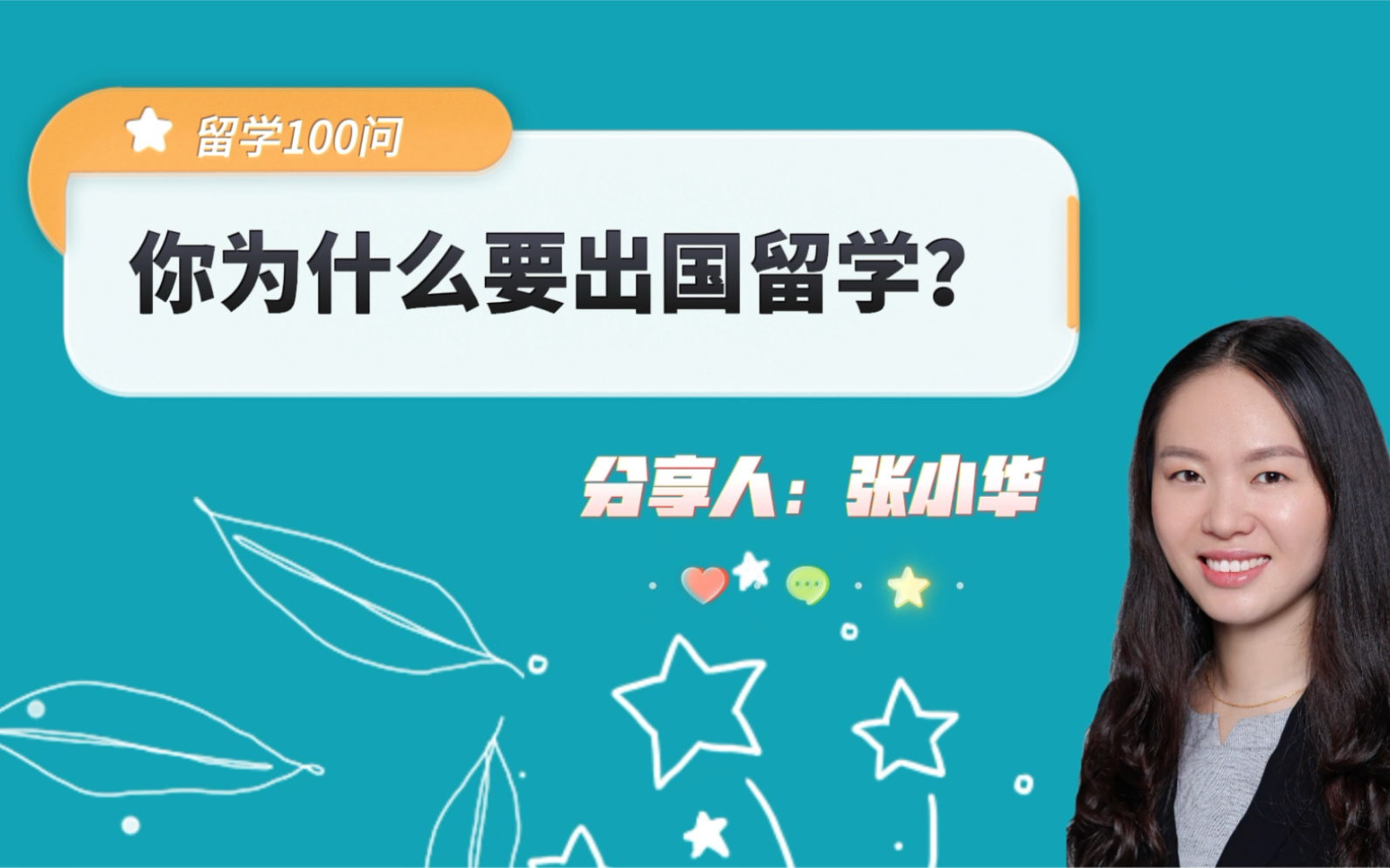 你为什么要出国留学?留学100问系列视频第1集_哔哩哔哩_bilibili