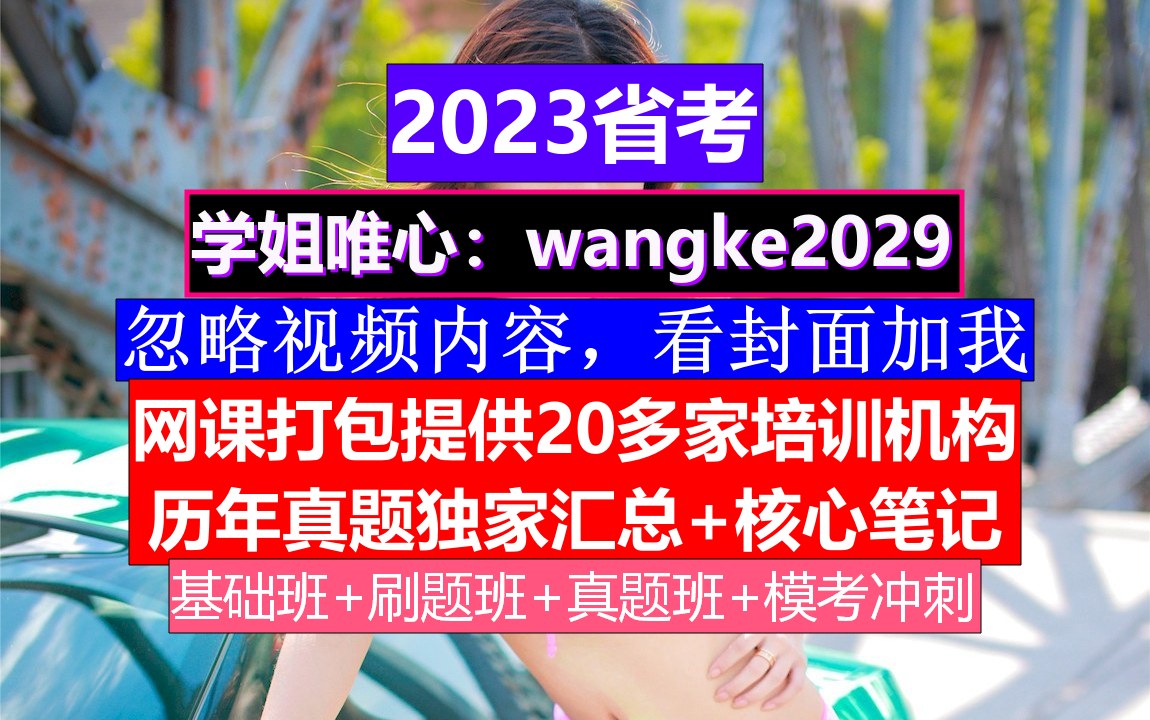 山东省公务员考试,公务员报名照片要求什么底色,公务员的考核,重点考核公务员的哔哩哔哩bilibili