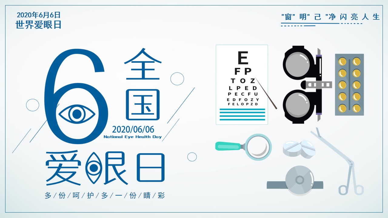 卡通全国爱眼日背景PPT模板,PPT文件:zcfff(加个点)com哔哩哔哩bilibili