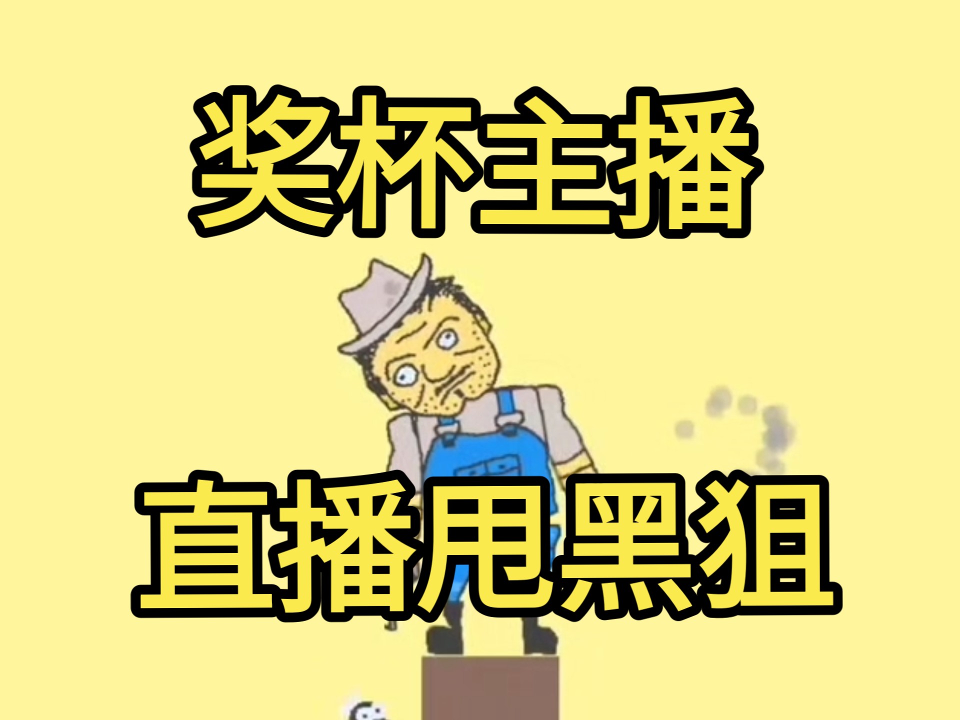 补档一 奖杯罗太被超管封禁两次也要直播甩黑奖杯对嘛?最奖杯宝的一集!-慕汐潮来-慕汐潮来-哔哩哔哩视频