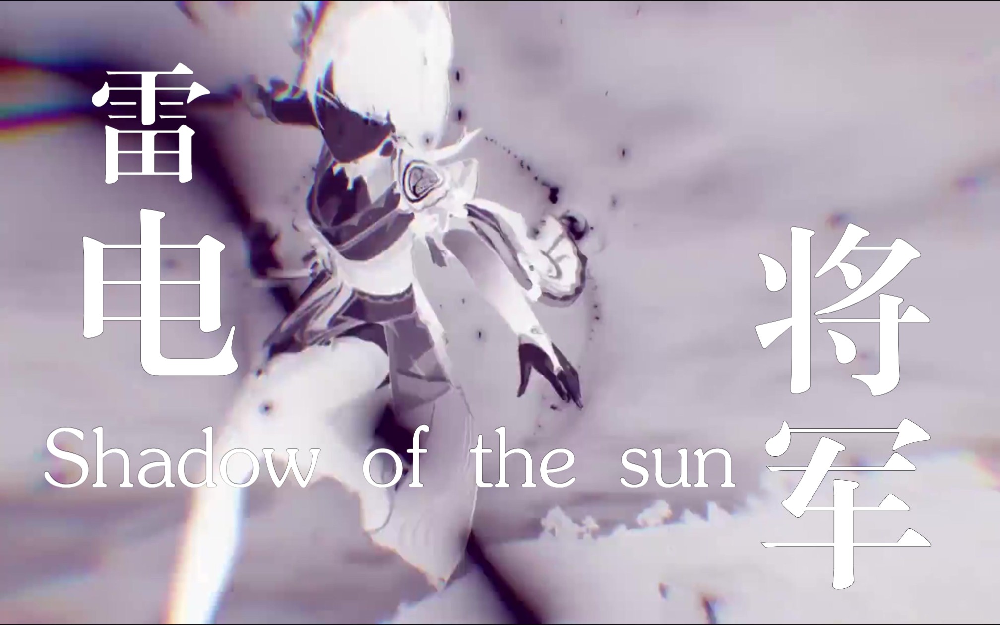 [图]Shadow Of The Sun/雷电影/雷电将军-挟威权之鸣雷，逐永恒之孤道的寂灭者