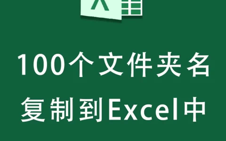 将100个文件夹名称,批量的复制到Excel中哔哩哔哩bilibili