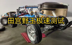 Download Video: 田宫野王极速测试(3800kv+15t小齿)