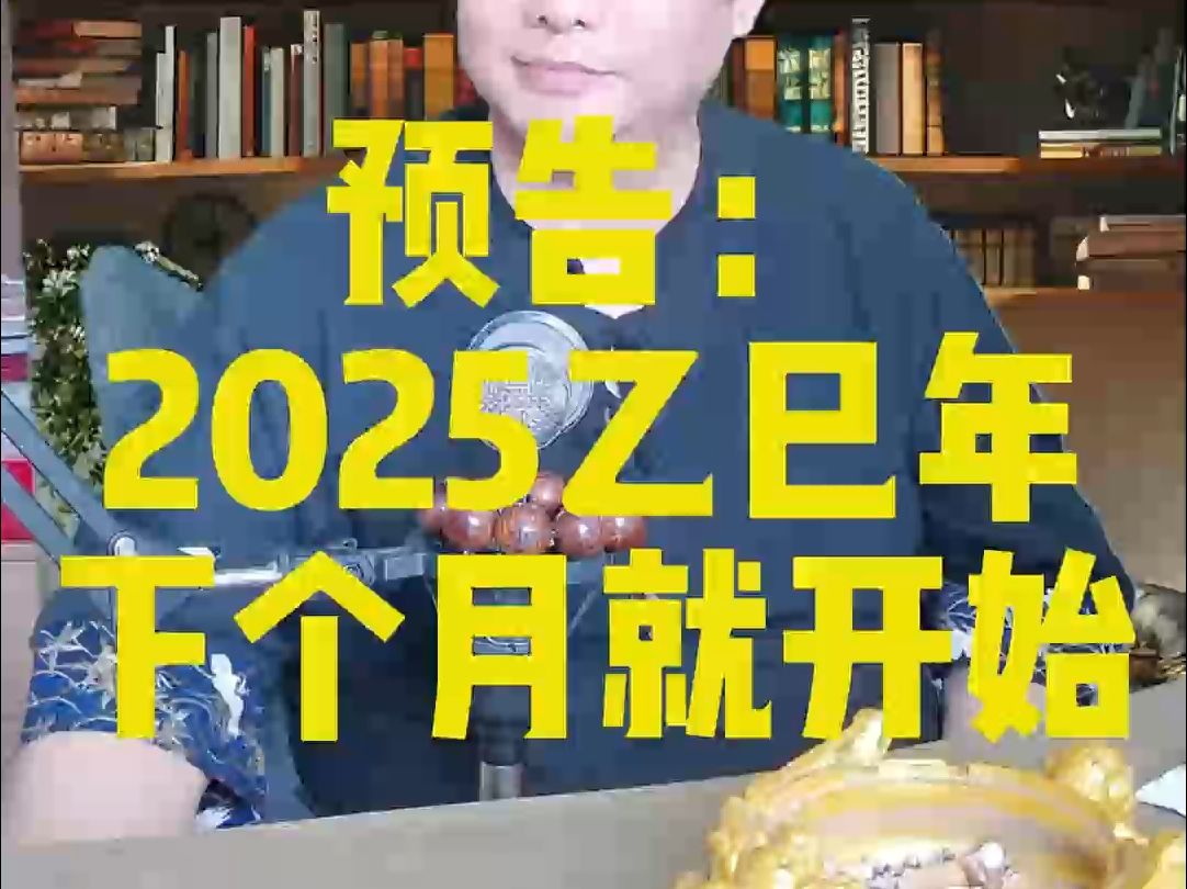 [图]预告：2025乙巳年从下个月11月7日开始