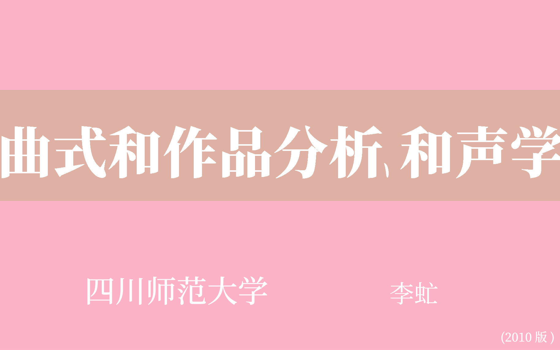 [图]【四川师范大学】曲式和作品分析、和声学（全82集）李虻