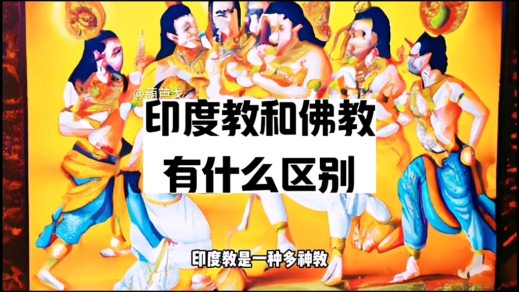 印度教与佛教有什么区别