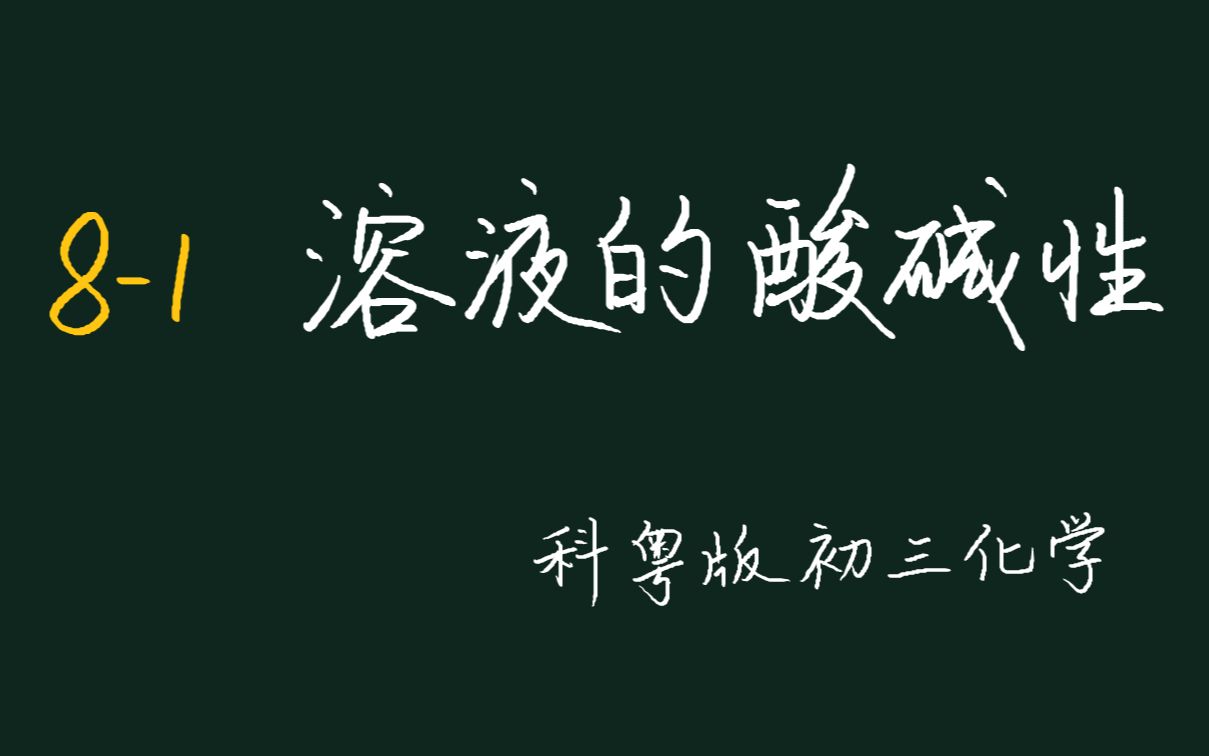 【初中化学】81溶液的酸碱性(科粤版初三化学)哔哩哔哩bilibili