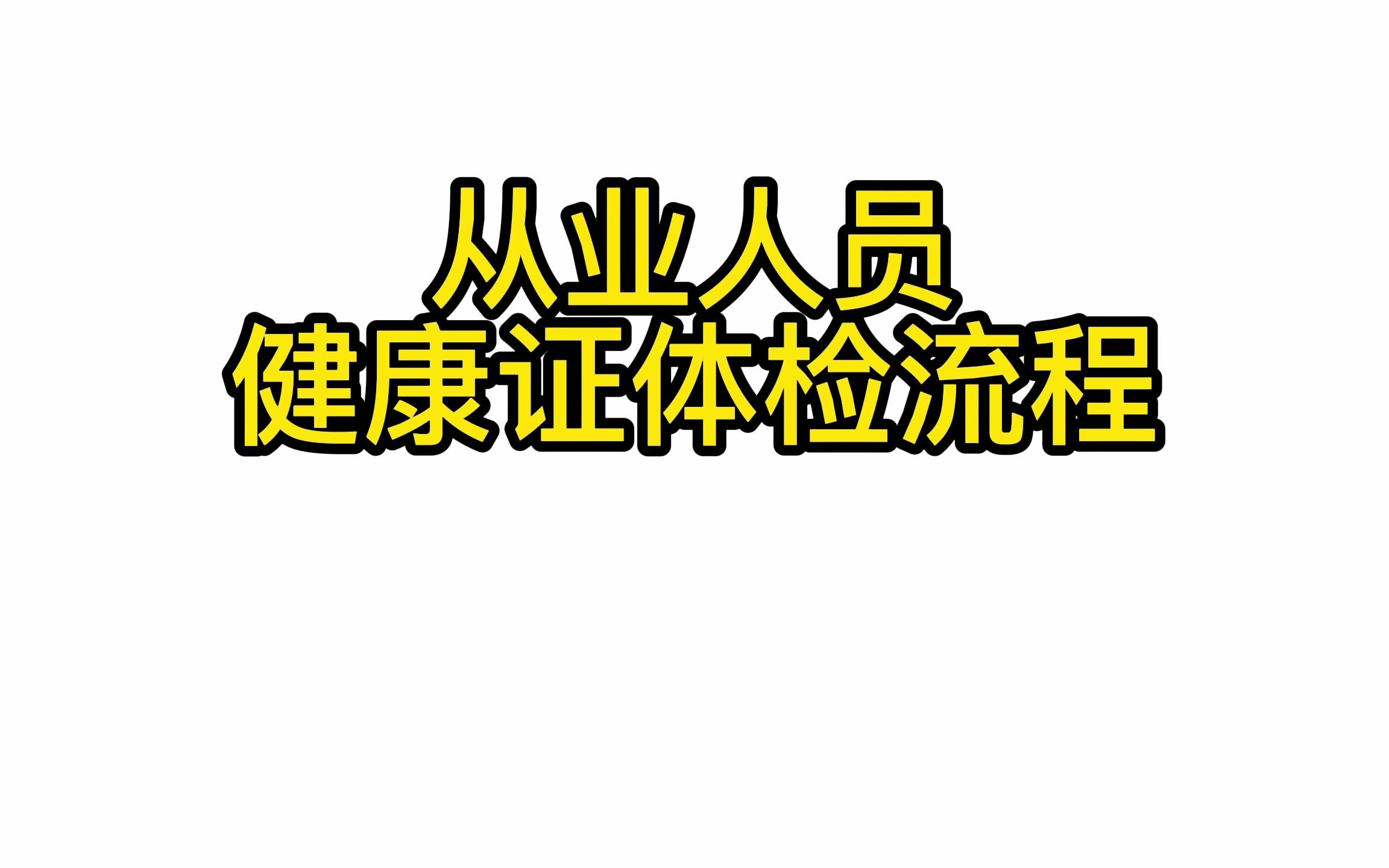 社区健康证办理流程哔哩哔哩bilibili