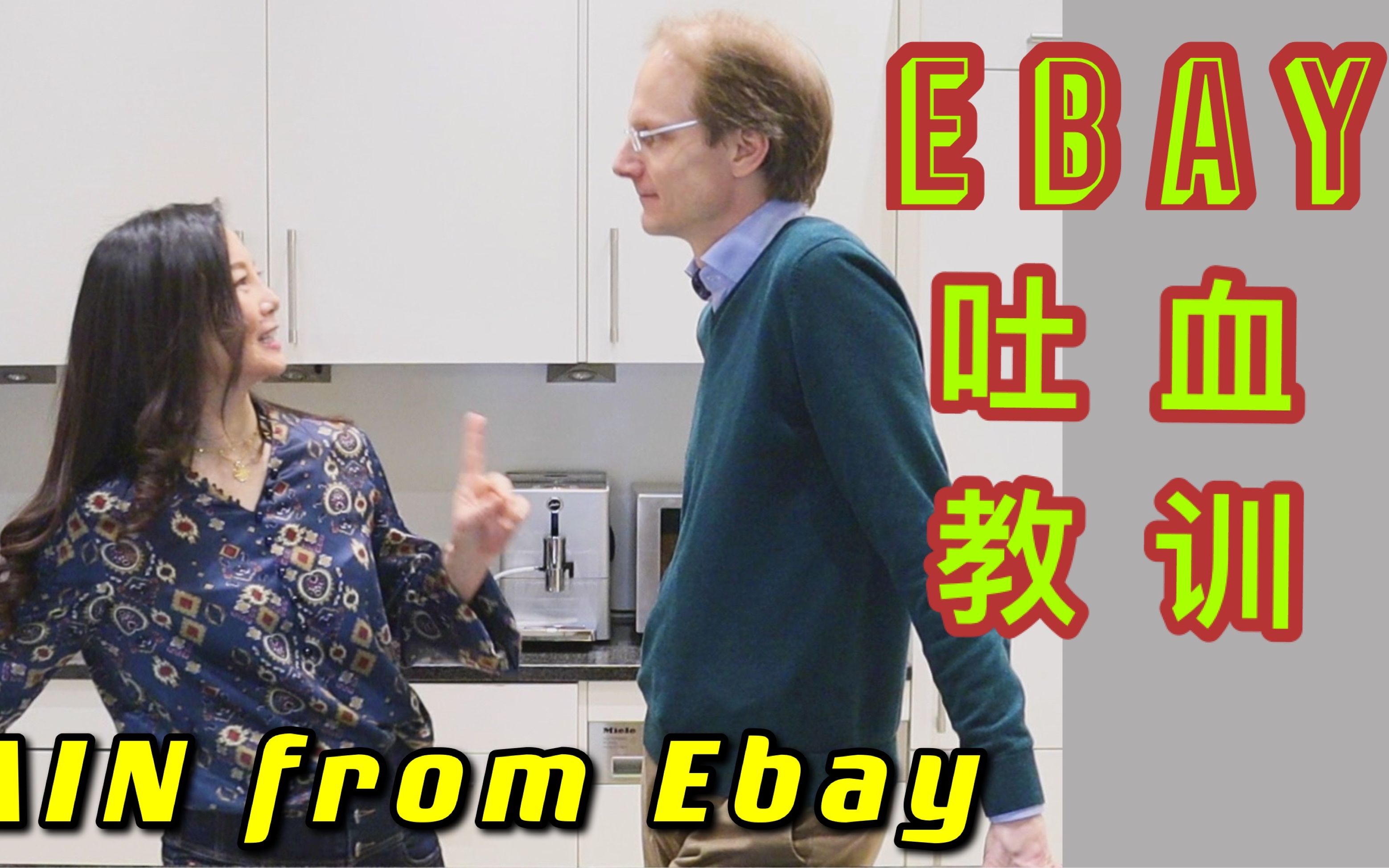 【Ebay教训】德国生活 我和老公在Ebay上买了什么𐟌𕠮ŠEbay 开箱 𐟌𕠥œ讐ŠEbay 上买东西的教训哔哩哔哩bilibili